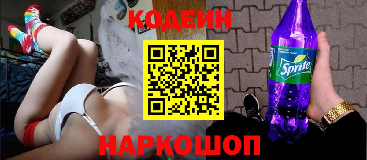 Кодеин напиток Lean (лин)  Вход с VPN  Можайск 