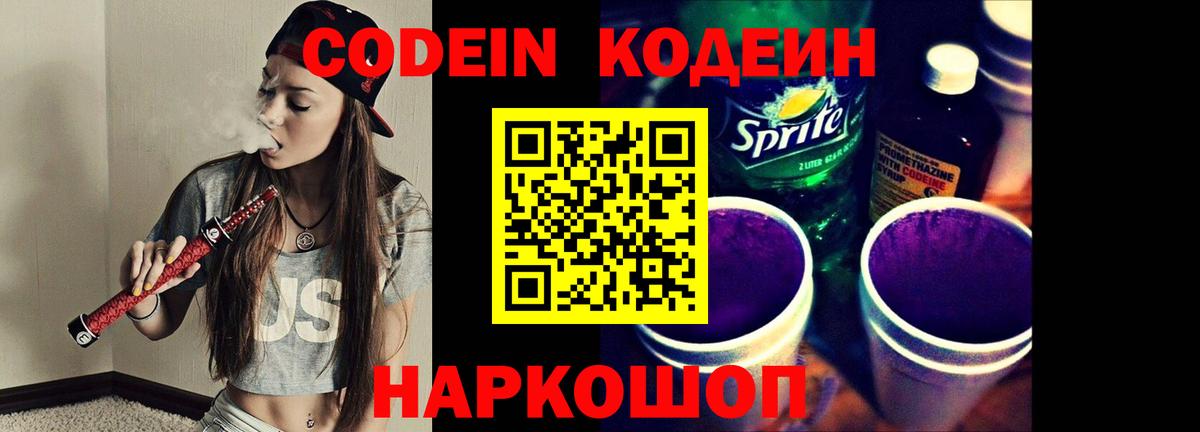 Кодеиновый сироп Lean Purple Drank Можайск